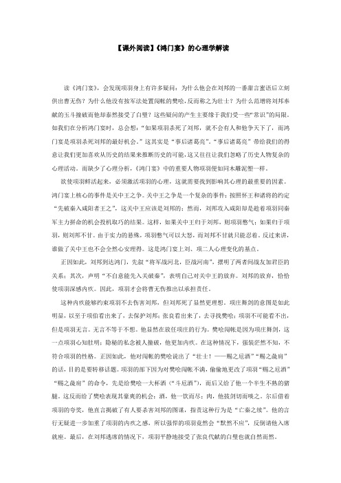 【课外阅读】《鸿门宴》的心理学解读