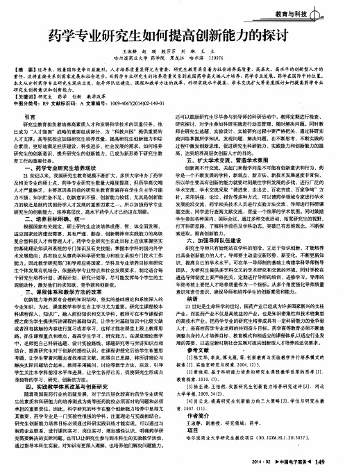 药学专业研究生如何提高创新能力的探讨