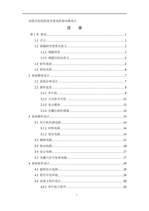 高低压恒流斩波步进电机驱动器设计