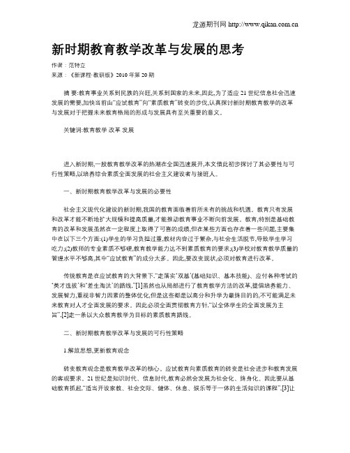 新时期教育教学改革与发展的思考