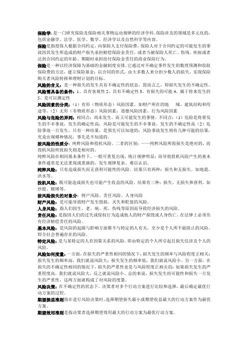 保险学1~7章考试内容重点