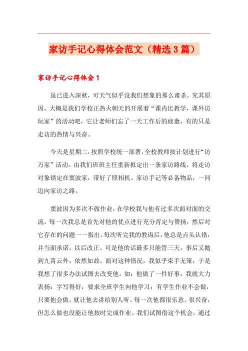 家访手记心得体会范文(精选3篇)