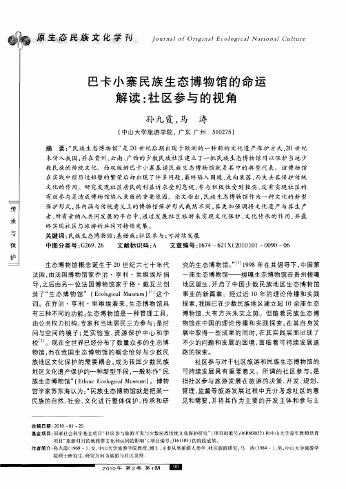 巴卡小寨民族生态博物馆的命运解读：社区参与的视角