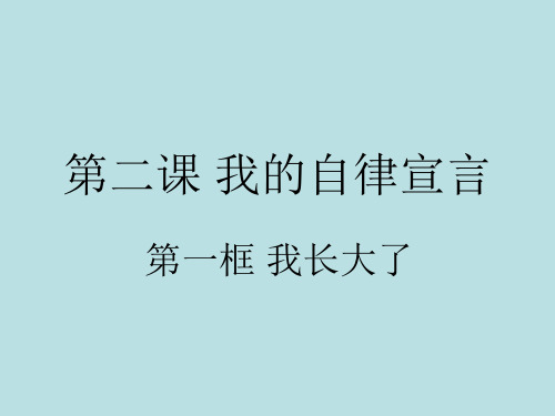 七年级政治我的自律宣言