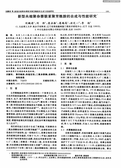 新型共缩聚杂萘联苯聚芳酰胺的合成与性能研究