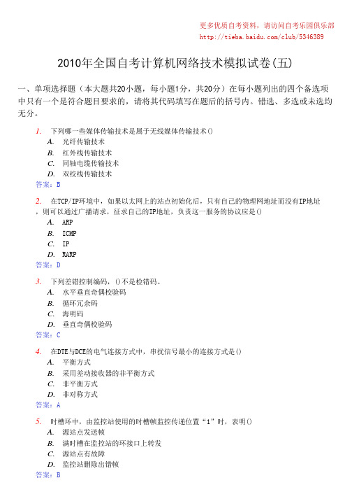 2010年全国自考计算机网络技术模拟试卷(五)及答案