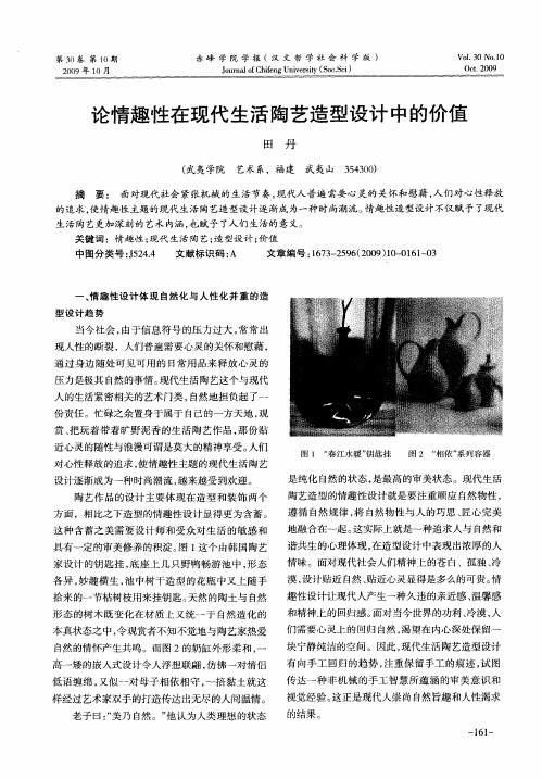 论情趣性在现代生活陶艺造型设计中的价值