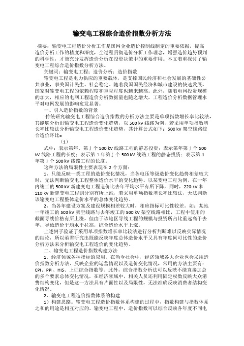 输变电工程综合造价指数分析方法