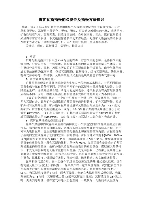 煤矿瓦斯抽采的必要性及抽采方法探讨