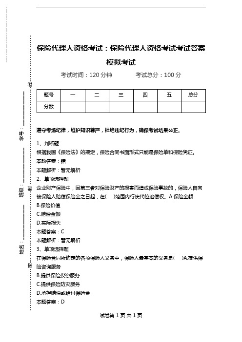 保险代理人资格考试：保险代理人资格考试考试答案模拟考试_7.doc