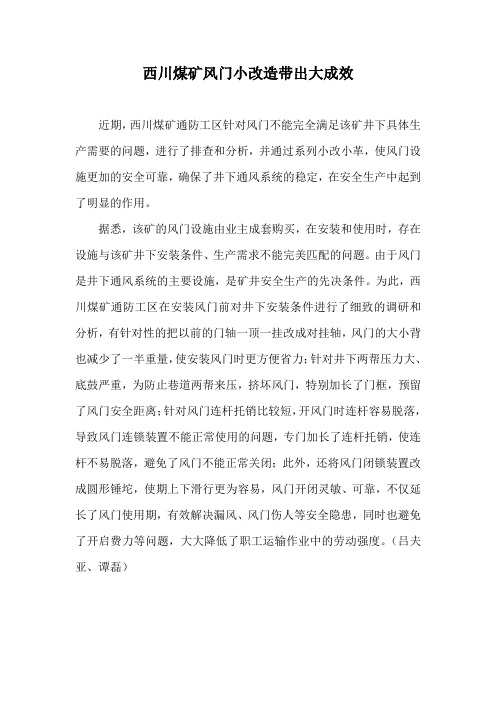 西川煤矿风门小改造带出大成效