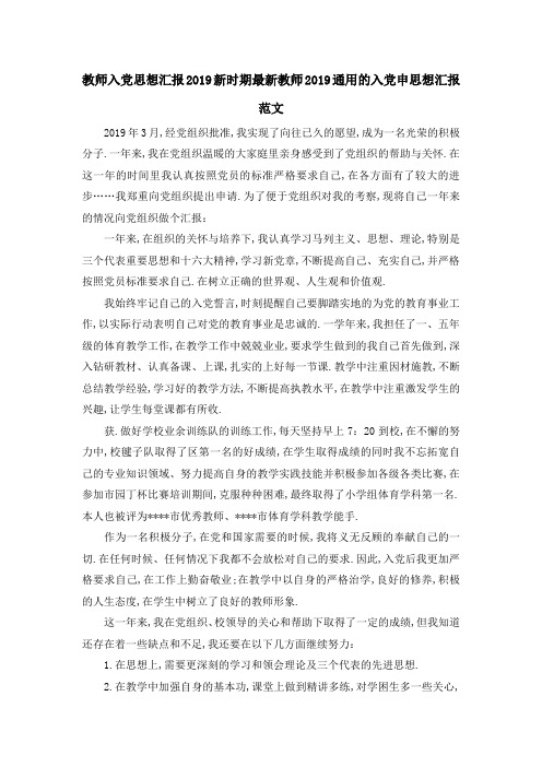 教师入党思想汇报2019 新时期最新教师2019通用的入党申思想汇报范文 精品