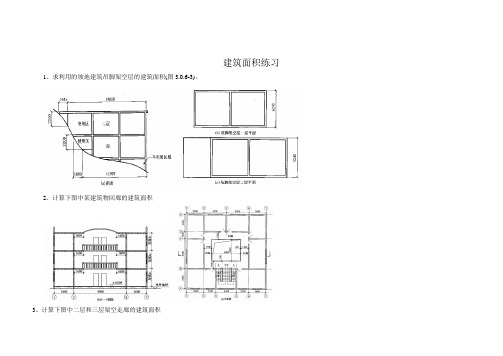建筑面积练习