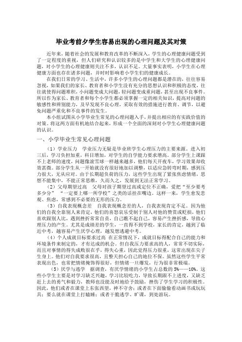 毕业考前夕学生容易出现的心理问题及其对策