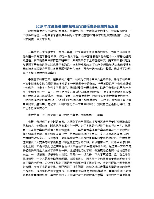 2019年度最新暑假家教社会实践报告必备精粹版五篇