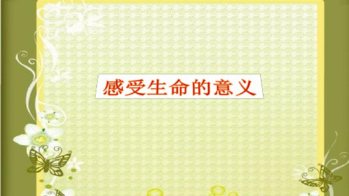 人教版道德与法治七年级上册感受生命的意义ppt优秀课件