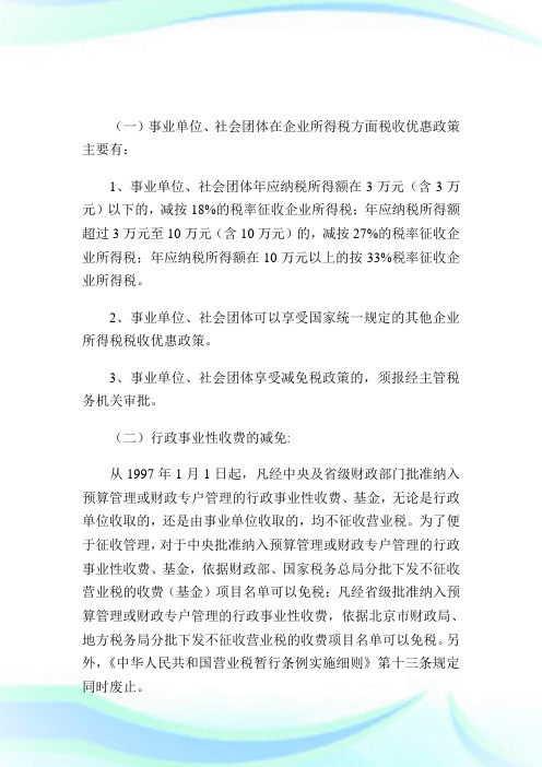 事业单位、社会团体有哪些税收优惠政策.doc