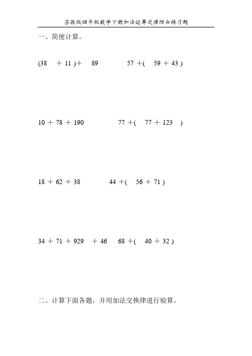 苏教版四年级数学下册加法运算定律综合练习题60