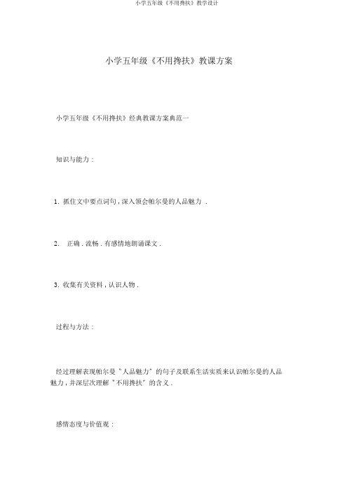 小学五年级《不用搀扶》教学设计