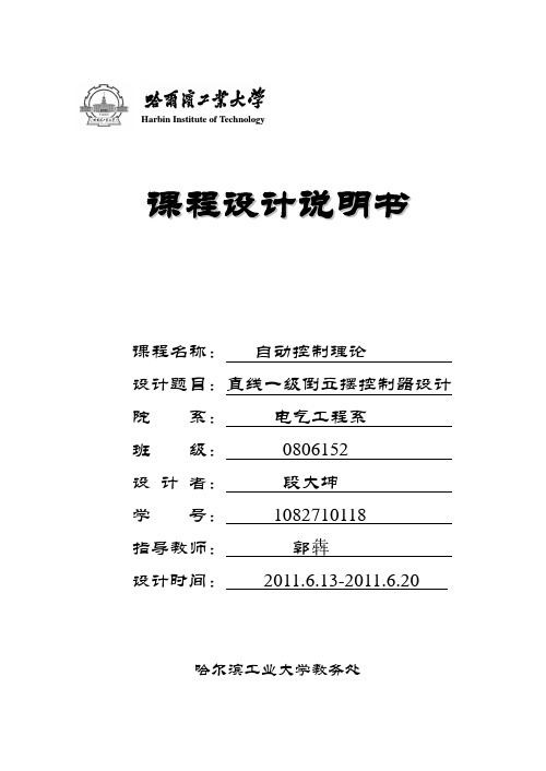 直线一级倒立摆控制器设计 自动控制理论课程设计说明书