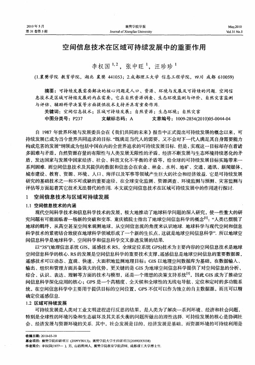 空间信息技术在区域可持续发展中的重要作用