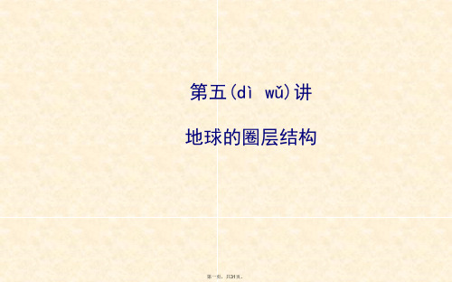 届高考地理一轮专题复习自然地理第一章第讲地球的圈层结构配套课件