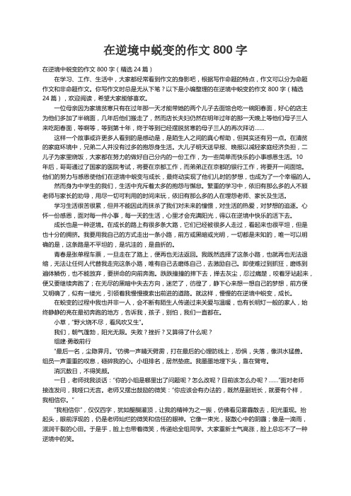 在逆境中蜕变的作文800字（精选24篇）