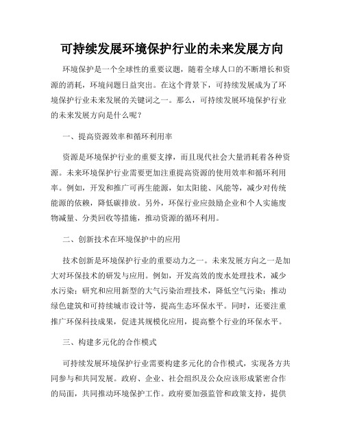 可持续发展环境保护行业的未来发展方向