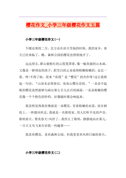 樱花作文_小学三年级樱花作文五篇