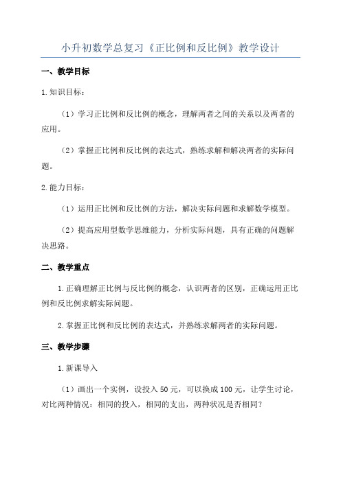 小升初数学总复习《正比例和反比例》教学设计