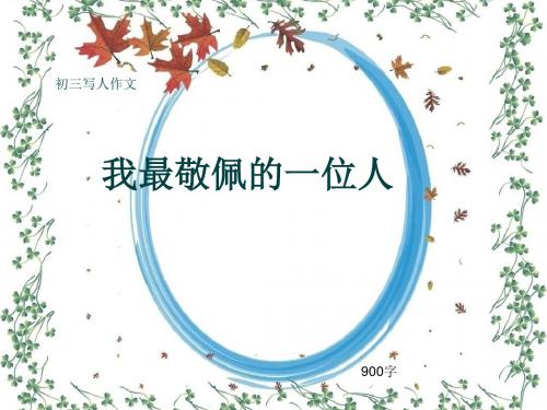 初三写人作文《我最敬佩的一位人》900字(共13页PPT)
