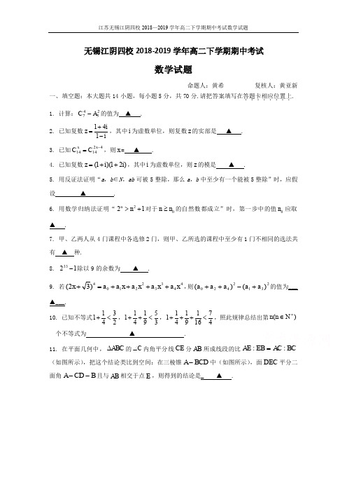 2018-2019学年江苏省无锡市江阴四校高二下学期期中考试数学(理)试卷(含答案)