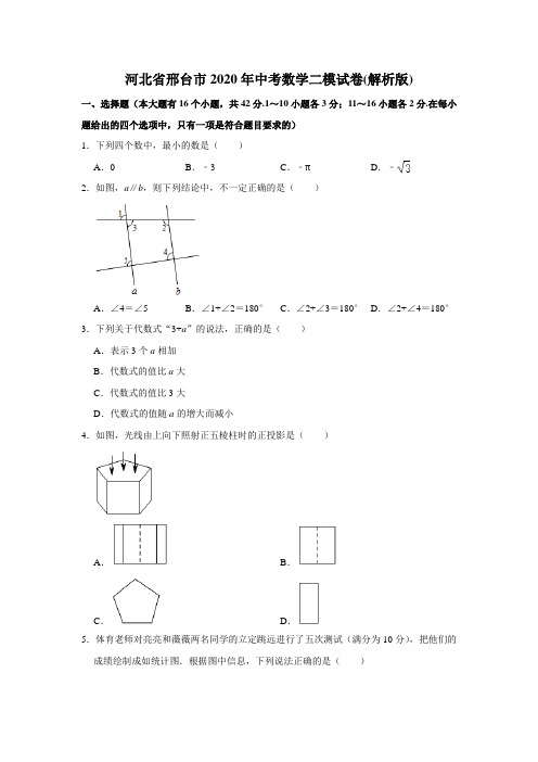 河北省邢台市2020年中考数学二模试卷(解析版)