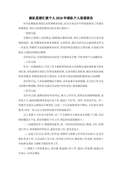 最新-部队思想汇报 个人 2019年部队个人思想报告 精品