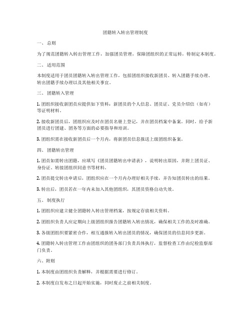 团籍转入转出管理制度