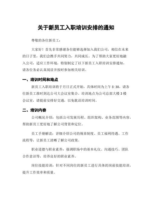 关于新员工入职培训安排的通知