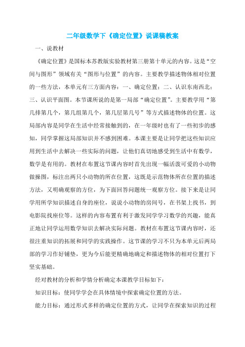 二年级数学下《确定位置》说课稿教案