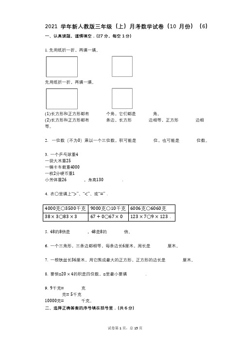2021年-有答案-新人教版三年级(上)月考数学试卷(10月份)(6)