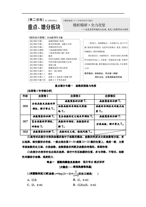 2019版二轮复习数学(文)通用版讲义：第一部分 第二层级 重点增分专题一 函数的图象与性质含解析