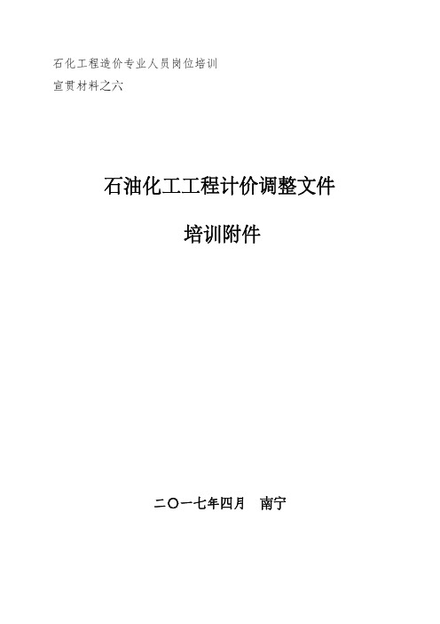 石油化工工程计价调整文件
