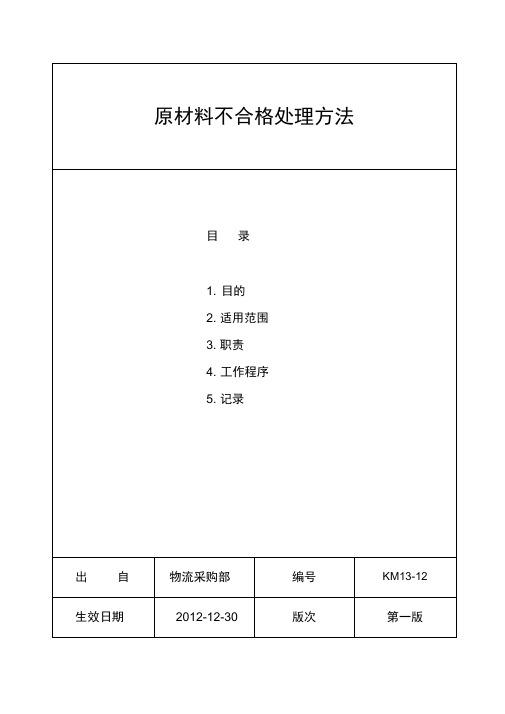 原材料不合格品的处理流程