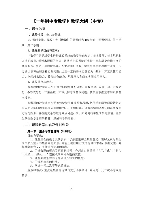 《一年制中专数学》教学大纲(中专)讲解