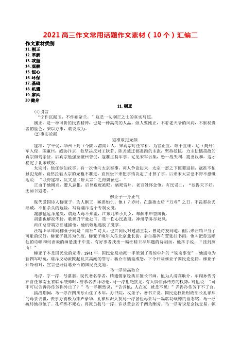 2021高三作文常用话题作文素材(10个)汇编二