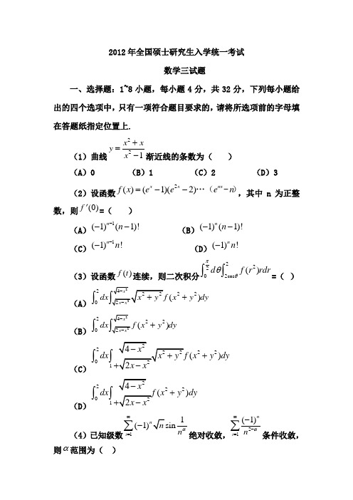 2012年全国硕士研究生入学统一考试试题及答案