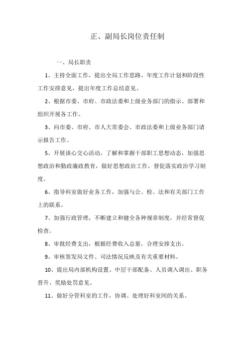 正、副局长岗位责任制