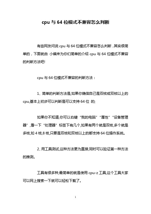 cpu与64位模式不兼容怎么判断