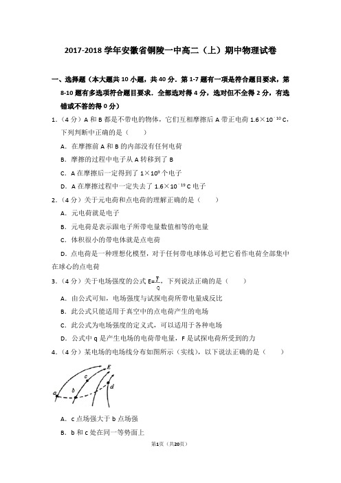 2017-2018学年安徽省铜陵一中高二(上)期中物理试卷