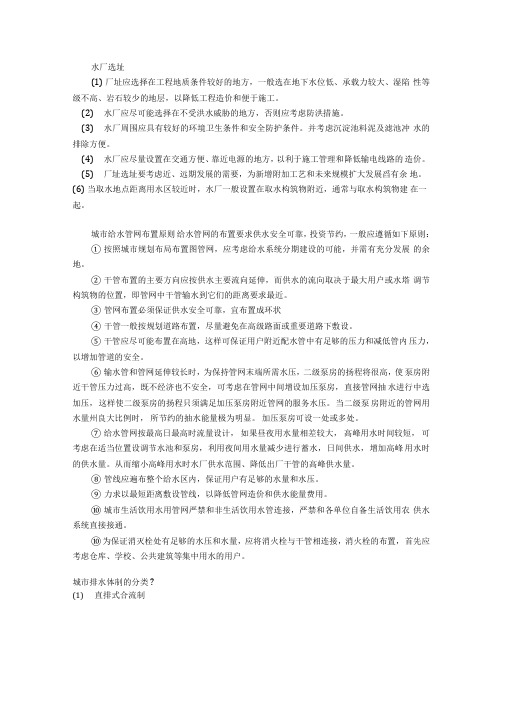 水厂、污水厂选址及各管网布置等