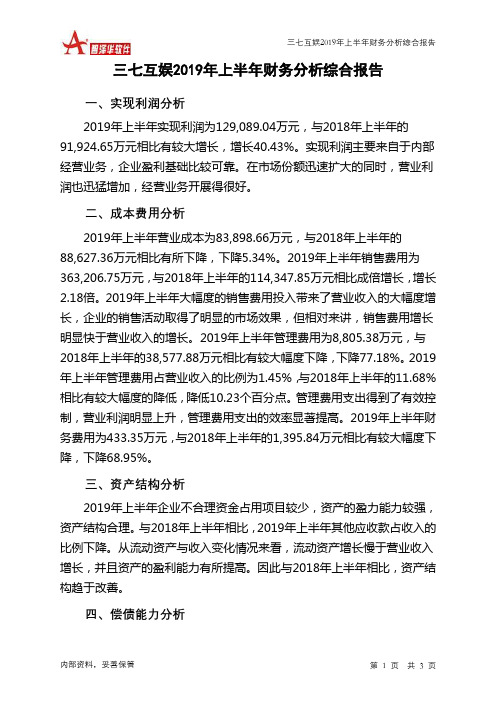 三七互娱2019年上半年财务分析结论报告