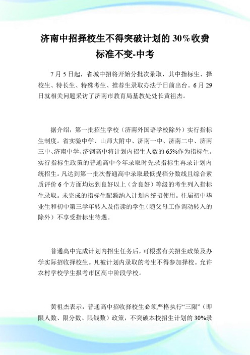 济南中招择校生不得突破计划的30%收费标准不变-中考.doc